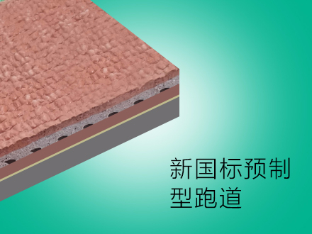 供應(yīng)預(yù)制型跑道，適用任何形式田徑運動標(biāo)準比賽、訓(xùn)練場地，包括大學(xué)，中學(xué)，小學(xué)校教學(xué),體育中心運動場等